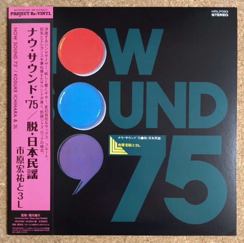 Kosuke Ichihara & 3L - Now Sound 75' LP (Project Re:Vinyl Series, Japanese Pressing /OBI) ( VINYL )