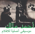 Ahmed Malek - Musique Original De Films LP ( VINYL )