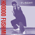 Hoodoo Fushimi - Kenka Oyaji LP ( VINYL )