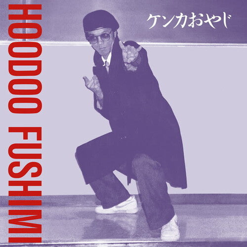 Hoodoo Fushimi - Kenka Oyaji LP ( VINYL )