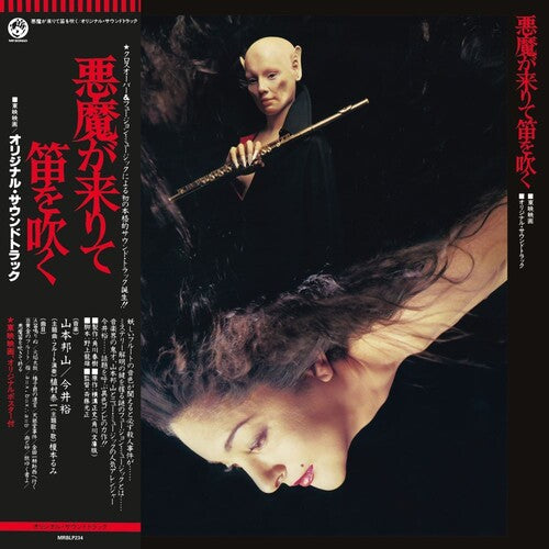Hozan Yamamoto - Akuma Ga Kitarite Fue Wo Fuku LP ( VINYL )