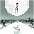 Joe Hisaishi - The Tale of the Princess Kaguya LP (Original Soundtrack, Limited Edition, Remastered, Gatefold)) ( VINYL )